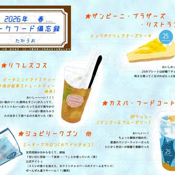 備忘録2026春③