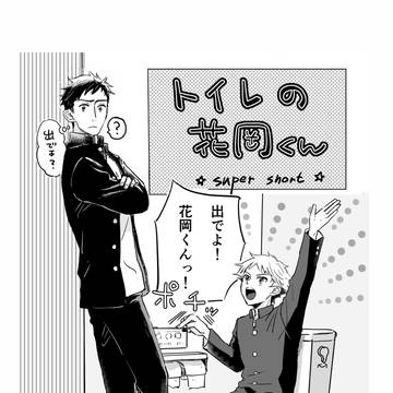 トイレの花岡くん　～super short～
