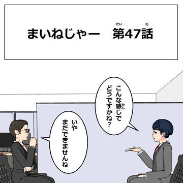 まいねじゃー　第47話