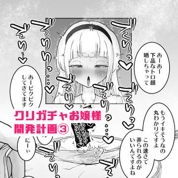 クリガチャ財閥令嬢開発計画③