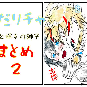 【ぐだリチャ】星と輝きの獅子まとめ②【ぐだリチャ】