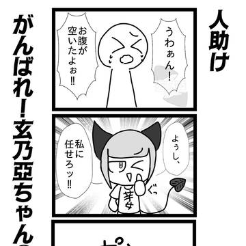 がんばれ!玄乃亞ちゃん①