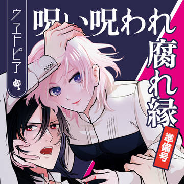 【COMITIA156】＜準備号＞創作漫画「呪い呪われ腐れ縁」
