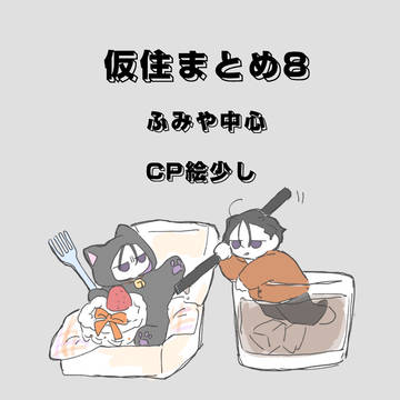 仮まとめ8