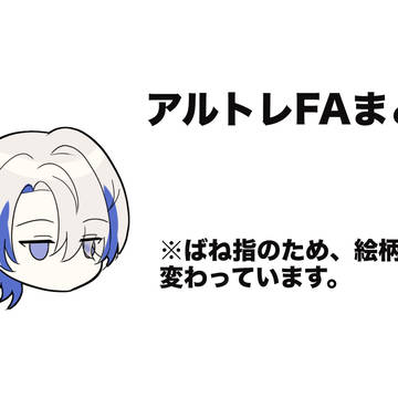 アルトレFAまとめ3
