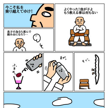 息子に乗り越えてほしい親父