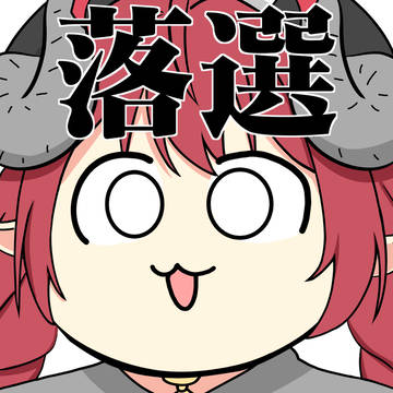 C108落選！！！