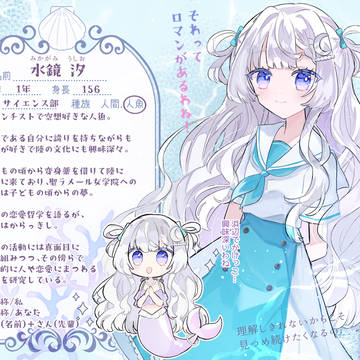 【なみきみ】水鏡 汐【人魚】