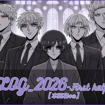【2026年前半まとめ】LOG#6《本田右》