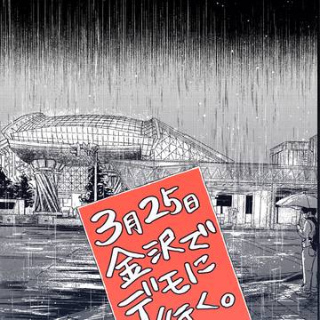 【コミティア156】3月25日金沢でデモに行く。【新刊】