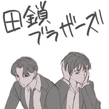 田鎖兄弟まんが