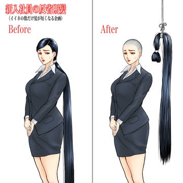 超ロングヘアの女性社員がとある企画で丸刈りになってしまう。
