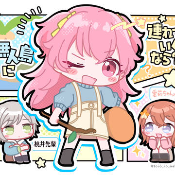 無人島に連れていきたいアイドル