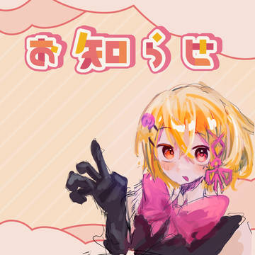 おしらせーー