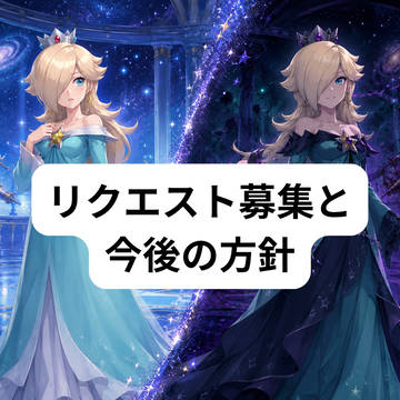 【重要】リクエスト募集と今後の方針
