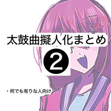 太鼓曲擬人化まとめ❷
