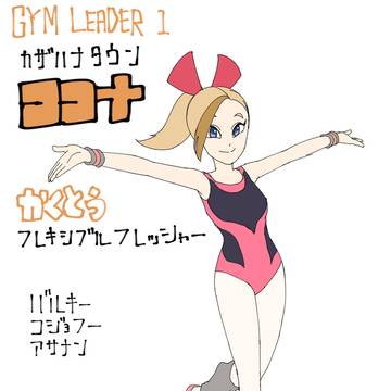 オリジナルジムリーダーズ