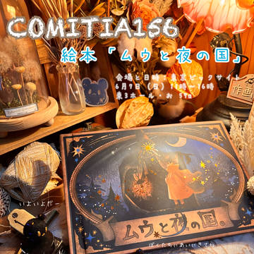コミティア156の絵本、グッズ紹介です🌙