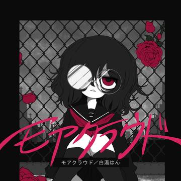 新刊「モアクラウド」
