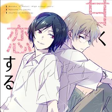 学生的名アンソロ表紙