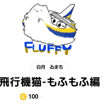 飛行機猫のLINEスタンプ新作出ました【NECO Flight】