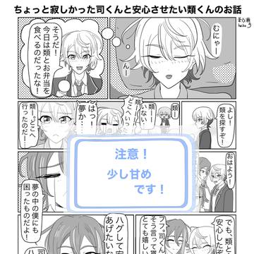 ちょっと寂しかった司くんと安心させたい類くんのお話