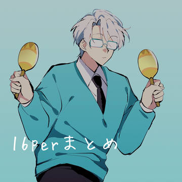 16perまとめ