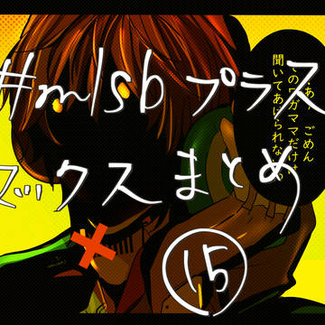 【#mlsbプラスマックスまとめ15】
