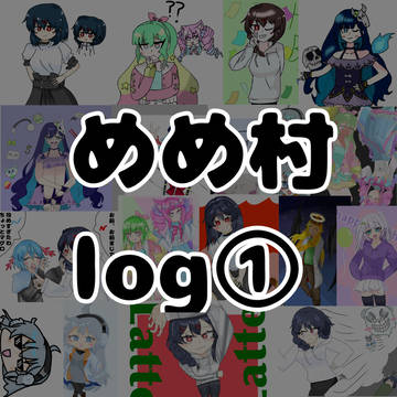 めめ村log①