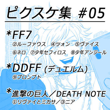 ピクスケ集 【#05】