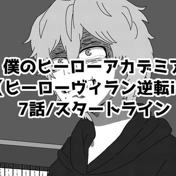 第7話/スタートライン