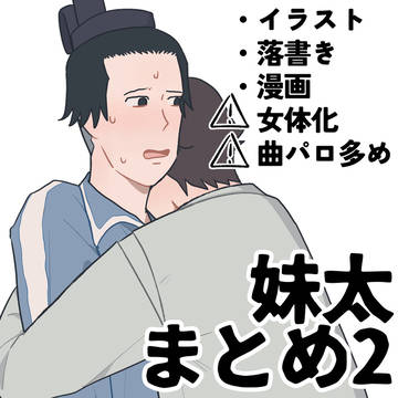 妹太まとめ2
