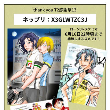 T2感謝祭13おしながき&ネップリ