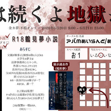 6/20〜21【夢は続くよ地獄まで】参加のお知らせ