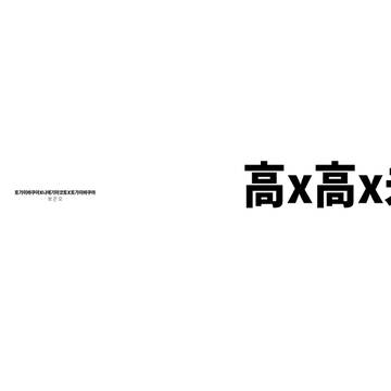 고고미 (高X高X未)