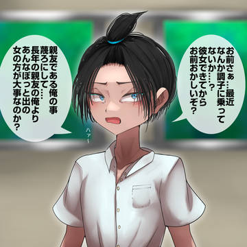 彼女が出来てから明らかに様子がおかしい嫉妬深い親友くん