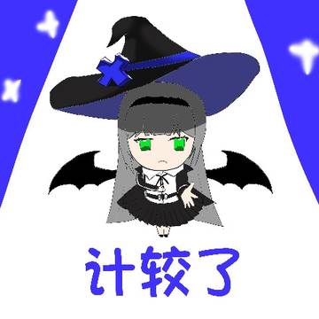 计较了