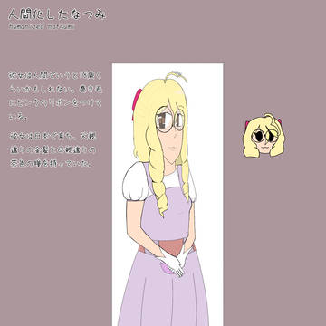 人間化したのなつみ