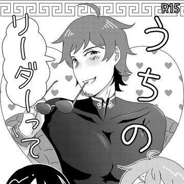 うちのリーダーって