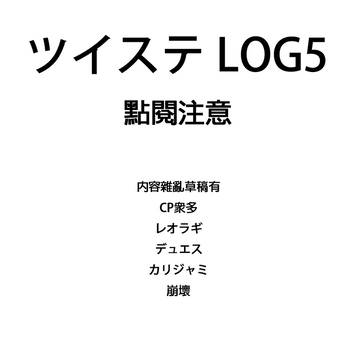 ツイステ LOG5