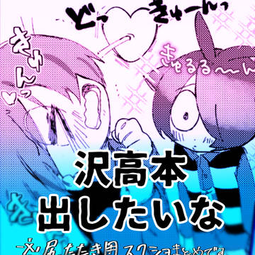 沢高 原稿進捗状況