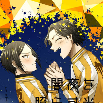 6/28 いぬさこ新刊『闇夜を照らす光』