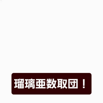 瑠璃亜数取団！その捌拾肆