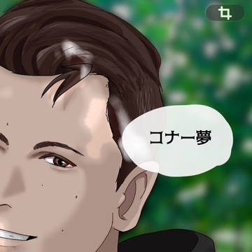 コナー夢