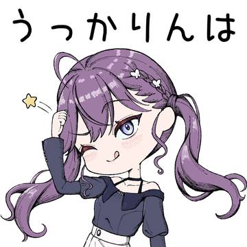 うっかりんは