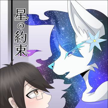 【COMITIA156】星の約束【ふ37b】