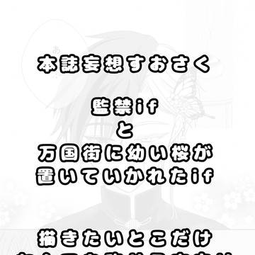 本誌第216話以降の捏造妄想すおさく