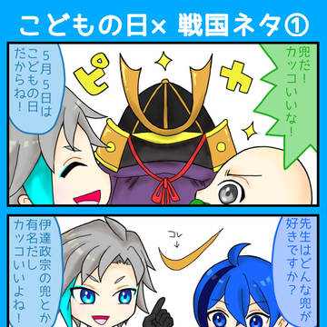 5月Xまとめ漫画こどもの日×戦国ネタ
