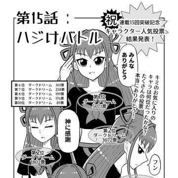 ダクドリとデンヂムシ第15話「ハジけバトル」