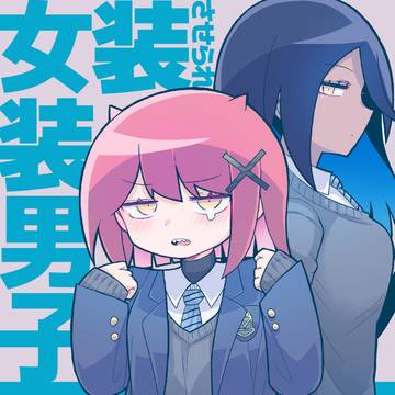 【本編】女装させられ女装男子